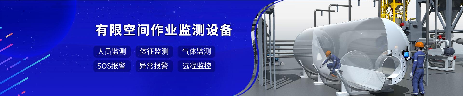石油化工有限空間監測解決方案