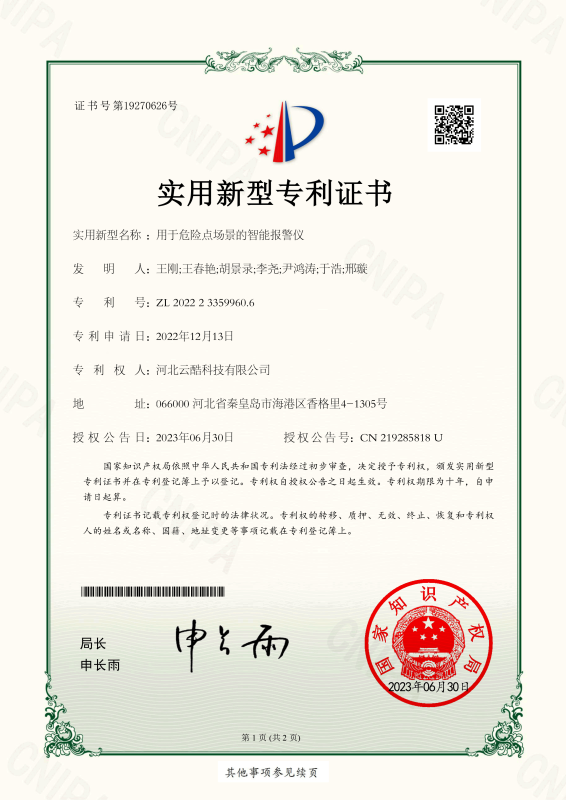 智能報警儀實用新型專利