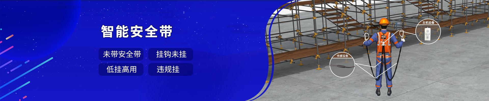 建筑登高作業(yè)智能安全帶解決方案
