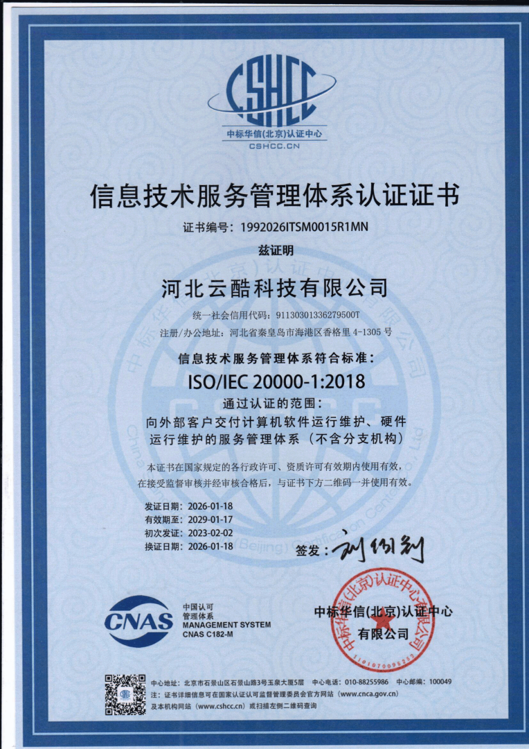 ISO2000信息技術服務管理體系認證證書